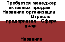 Требуется менеджер активных продаж › Название организации ­ Sales4You › Отрасль предприятия ­ Сфера услуг › Название вакансии ­ Менеджер  › Место работы ­ г.Томск › Минимальный оклад ­ 11 000 › Максимальный оклад ­ 27 500 › Возраст от ­ 18 › Возраст до ­ 28 - Томская обл., Томск г. Работа » Вакансии   . Томская обл.,Томск г.